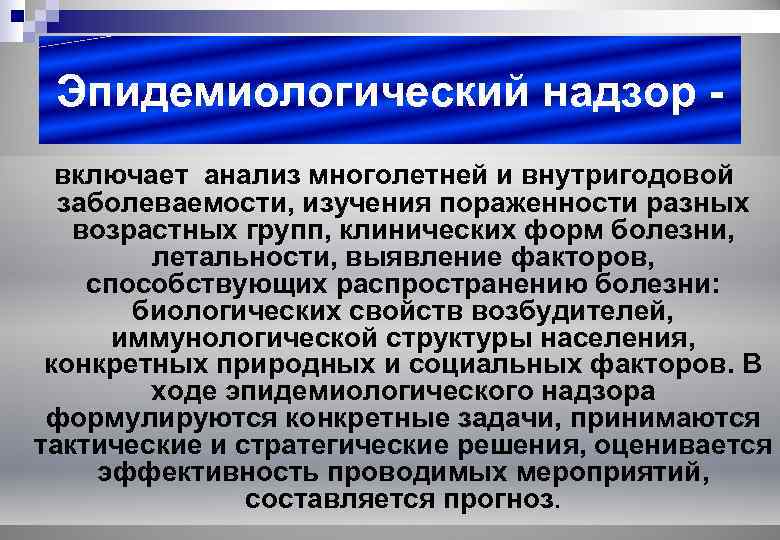 Эпидемиологический надзор включает анализ многолетней и внутригодовой заболеваемости, изучения пораженности разных возрастных групп, клинических