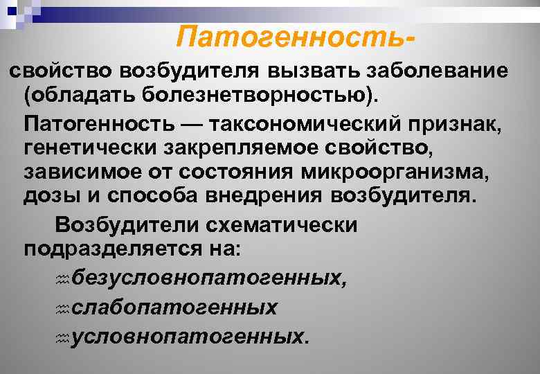 Патогенностьсвойство возбудителя вызвать заболевание (обладать болезнетворностью). Патогенность — таксономический признак, генетически закрепляемое свойство, зависимое