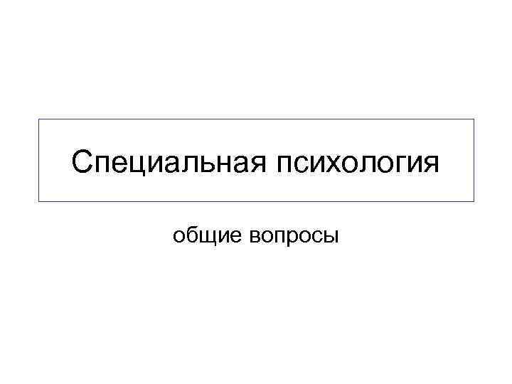 Специальная психология общие вопросы 