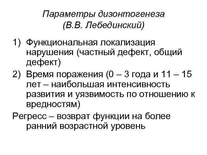 Параметры дизонтогенеза (В. В. Лебединский) 1) Функциональная локализация нарушения (частный дефект, общий дефект) 2)