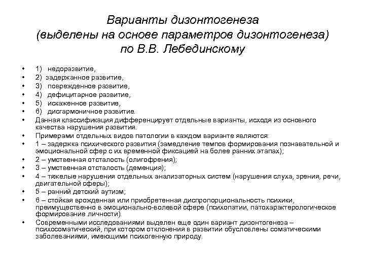 Варианты дизонтогенеза (выделены на основе параметров дизонтогенеза) по В. В. Лебединскому • • •