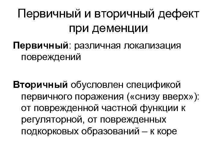 Первичный и вторичный дефект при деменции Первичный: различная локализация повреждений Вторичный обусловлен спецификой первичного