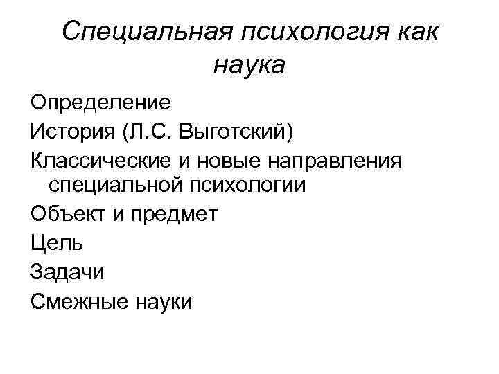 Специальная психология как наука Определение История (Л. С. Выготский) Классические и новые направления специальной