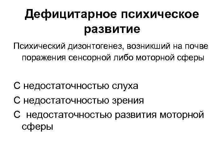 Дефицитарное психическое развитие Психический дизонтогенез, возникший на почве поражения сенсорной либо моторной сферы С