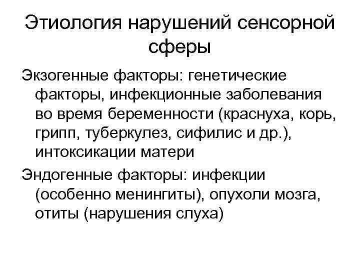 Этиология нарушений сенсорной сферы Экзогенные факторы: генетические факторы, инфекционные заболевания во время беременности (краснуха,