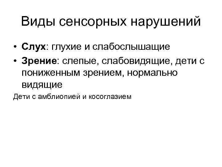 Виды сенсорных нарушений • Слух: глухие и слабослышащие • Зрение: слепые, слабовидящие, дети с