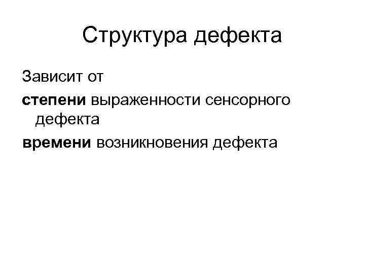 Структура дефекта Зависит от степени выраженности сенсорного дефекта времени возникновения дефекта 