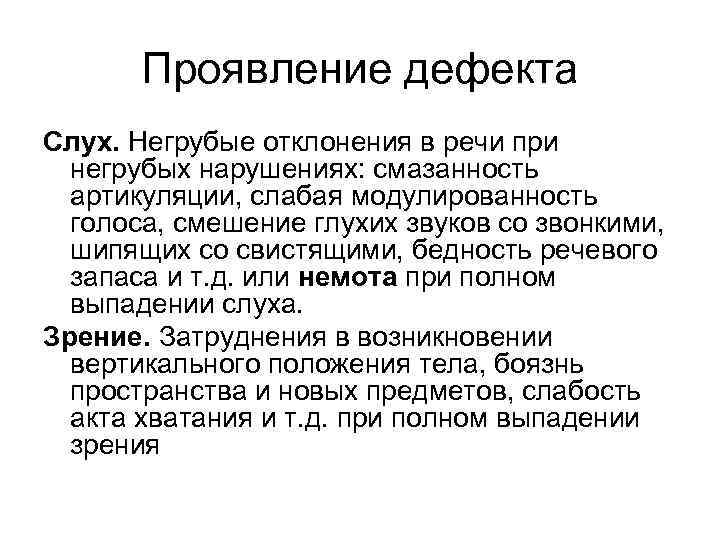 Проявление дефекта Слух. Негрубые отклонения в речи при негрубых нарушениях: смазанность артикуляции, слабая модулированность
