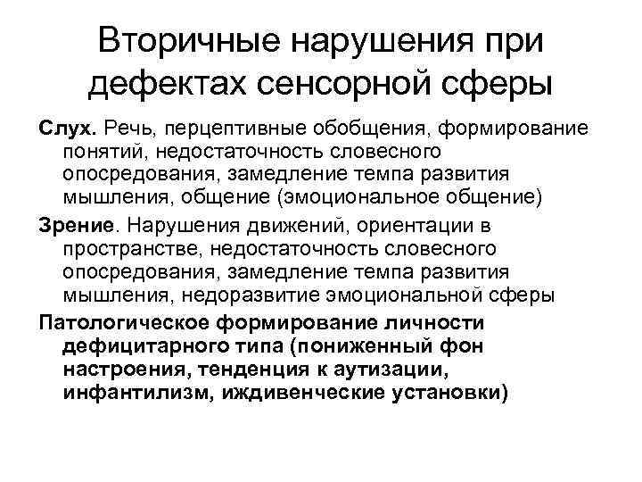 Вторичные нарушения при дефектах сенсорной сферы Слух. Речь, перцептивные обобщения, формирование понятий, недостаточность словесного