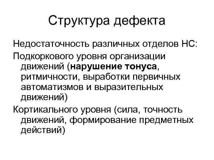 Структура дефекта Недостаточность различных отделов НС: Подкоркового уровня организации движений (нарушение тонуса, ритмичности, выработки