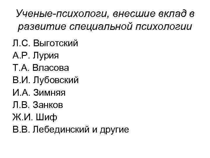 Ученые-психологи, внесшие вклад в развитие специальной психологии Л. С. Выготский А. Р. Лурия Т.