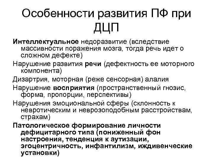 Особенности развития ПФ при ДЦП Интеллектуальное недоразвитие (вследствие массивности поражения мозга, тогда речь идет
