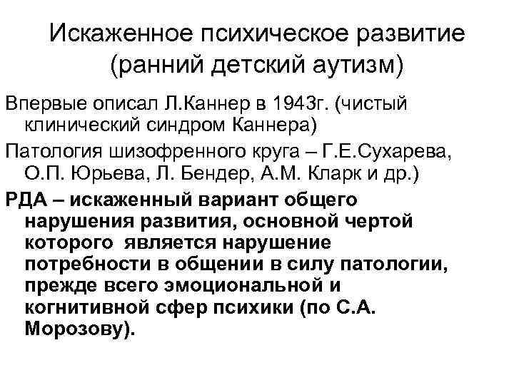Искаженное психическое развитие (ранний детский аутизм) Впервые описал Л. Каннер в 1943 г. (чистый