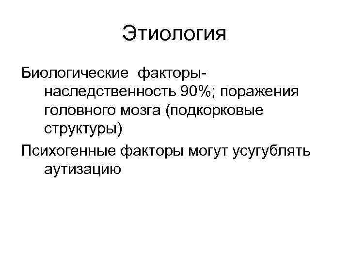 Этиология Биологические факторы- наследственность 90%; поражения головного мозга (подкорковые структуры) Психогенные факторы могут усугублять