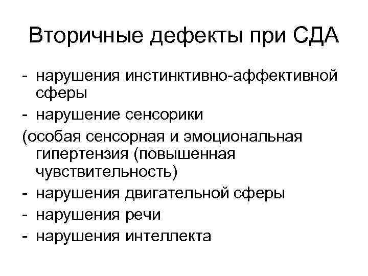 Вторичные дефекты при СДА - нарушения инстинктивно-аффективной сферы - нарушение сенсорики (особая сенсорная и