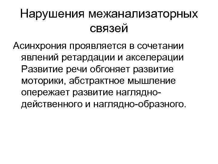 Нарушения межанализаторных связей Асинхрония проявляется в сочетании явлений ретардации и акселерации Развитие речи обгоняет