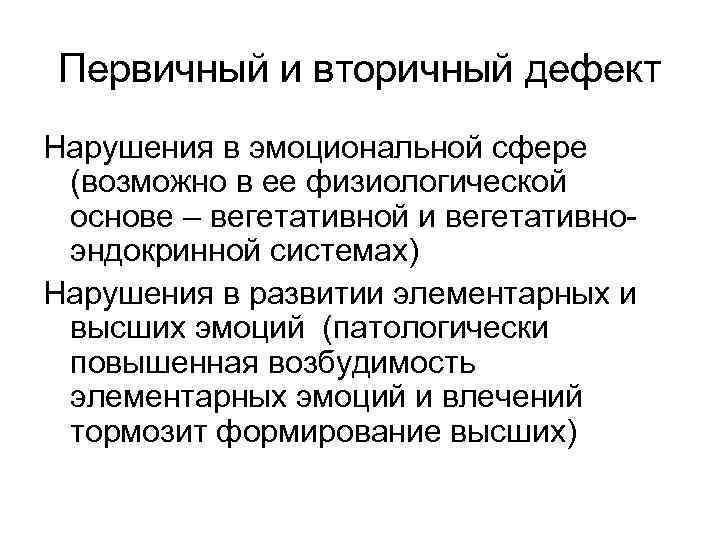 Первичный и вторичный дефект Нарушения в эмоциональной сфере (возможно в ее физиологической основе –