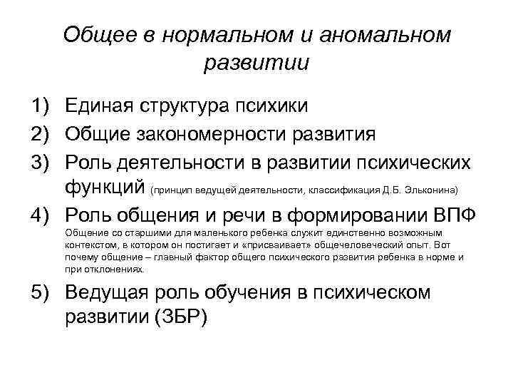 Общее в нормальном и аномальном развитии 1) Единая структура психики 2) Общие закономерности развития