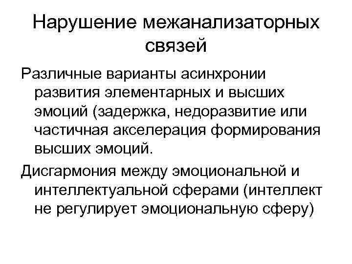 Нарушение межанализаторных связей Различные варианты асинхронии развития элементарных и высших эмоций (задержка, недоразвитие или