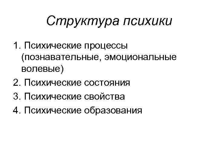 Структура психики 1. Психические процессы (познавательные, эмоциональные волевые) 2. Психические состояния 3. Психические свойства
