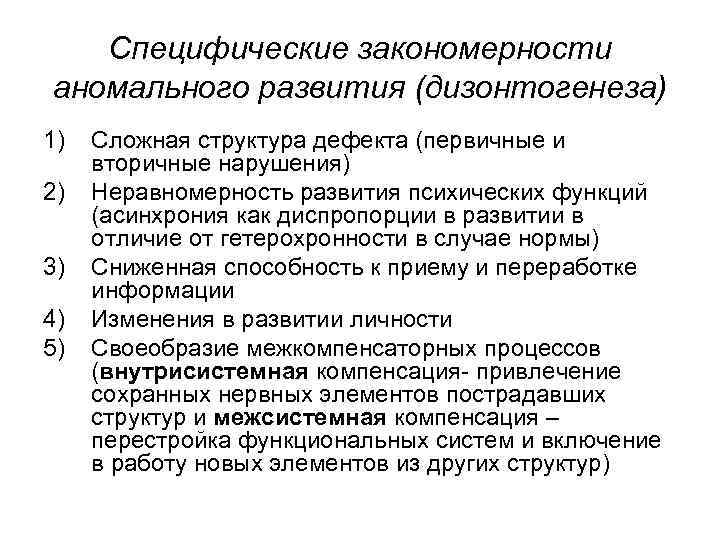 Специфические закономерности аномального развития (дизонтогенеза) 1) 2) 3) 4) 5) Сложная структура дефекта (первичные