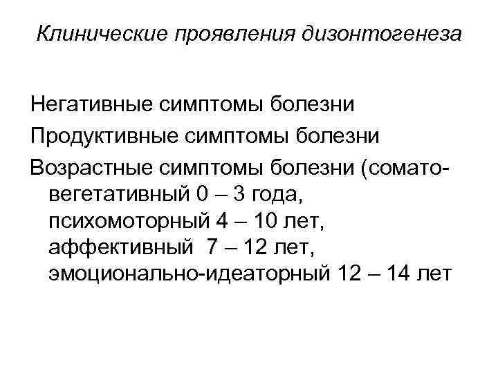 Клинические проявления дизонтогенеза Негативные симптомы болезни Продуктивные симптомы болезни Возрастные симптомы болезни (соматовегетативный 0