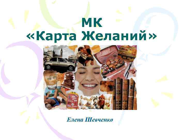 МК «Карта Желаний» Елена Шевченко 
