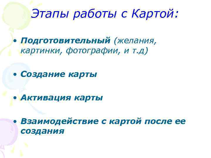 Этапы работы с Картой: • Подготовительный (желания, картинки, фотографии, и т. д) • Создание