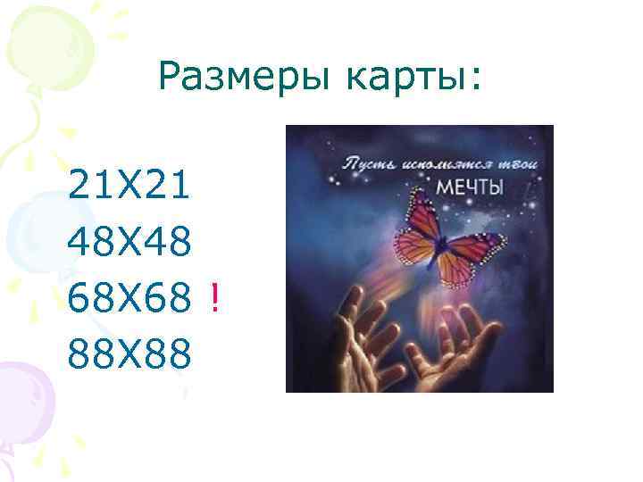 Размеры карты: 21 Х 21 48 Х 48 68 Х 68 ! 88 Х