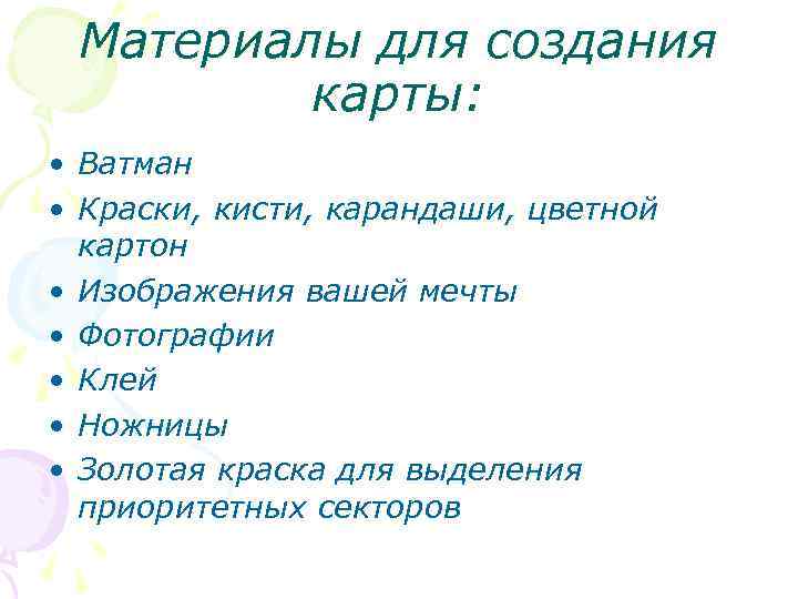 Материалы для создания карты: • Ватман • Краски, кисти, карандаши, цветной картон • Изображения