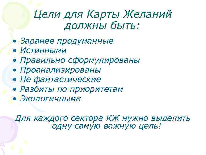 Цели для Карты Желаний должны быть: • • Заранее продуманные Истинными Правильно сформулированы Проанализированы