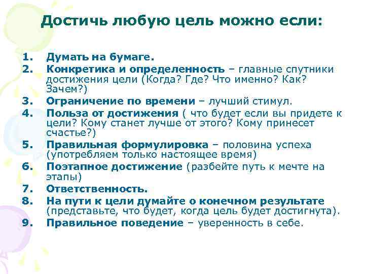 Достичь любую цель можно если: 1. 2. 3. 4. 5. 6. 7. 8. 9.