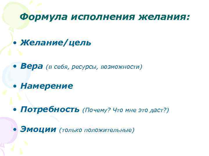Формула исполнения желания: • Желание/цель • Вера (в себя, ресурсы, возможности) • Намерение •