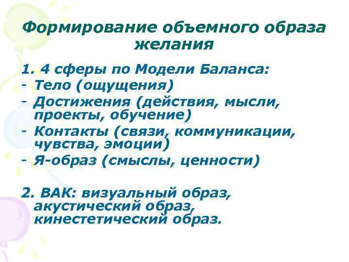 Формирование объемного образа желания 1. 4 сферы по Модели Баланса: - Тело (ощущения) -