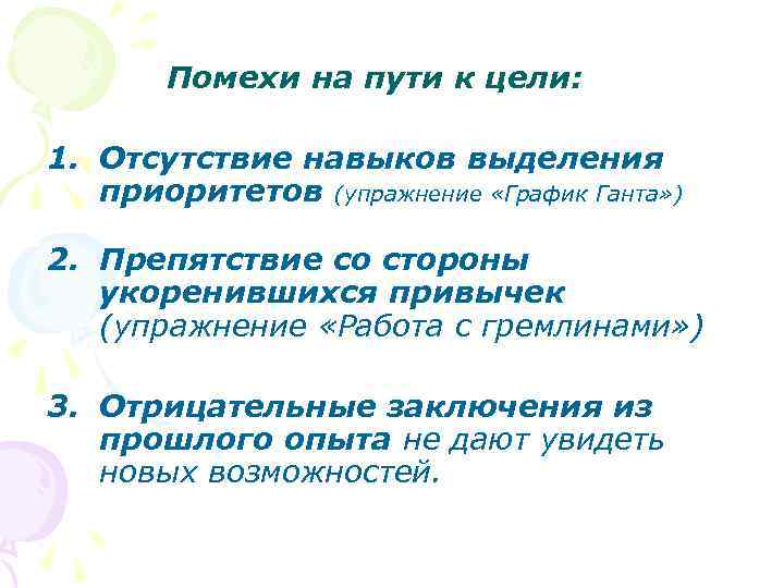 Помехи на пути к цели: 1. Отсутствие навыков выделения приоритетов (упражнение «График Ганта» )