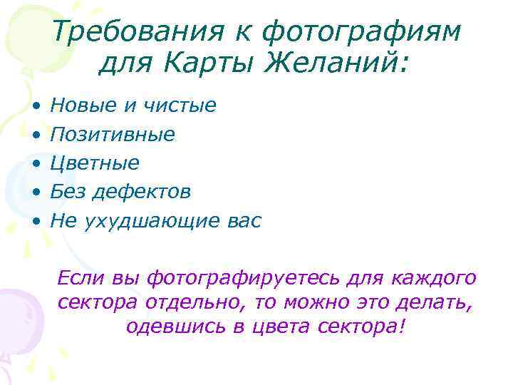 Требования к фотографиям для Карты Желаний: • • • Новые и чистые Позитивные Цветные