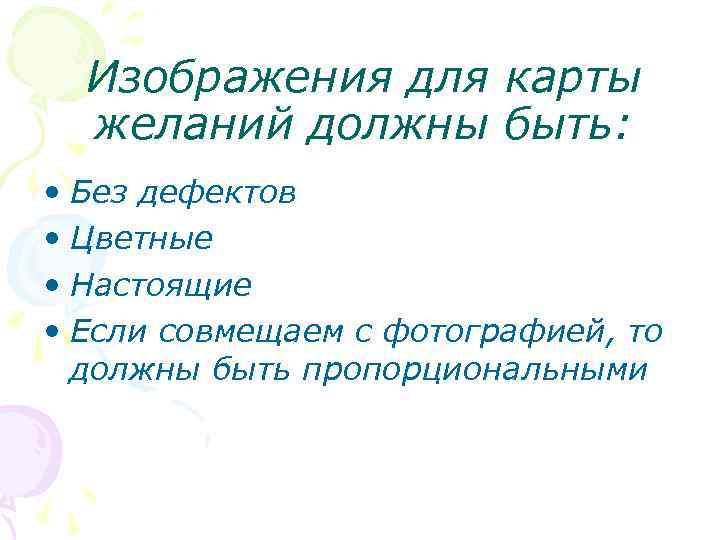 Изображения для карты желаний должны быть: • Без дефектов • Цветные • Настоящие •