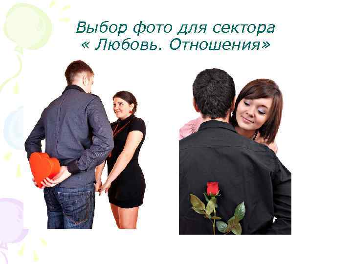 Выбор фото для сектора « Любовь. Отношения» 