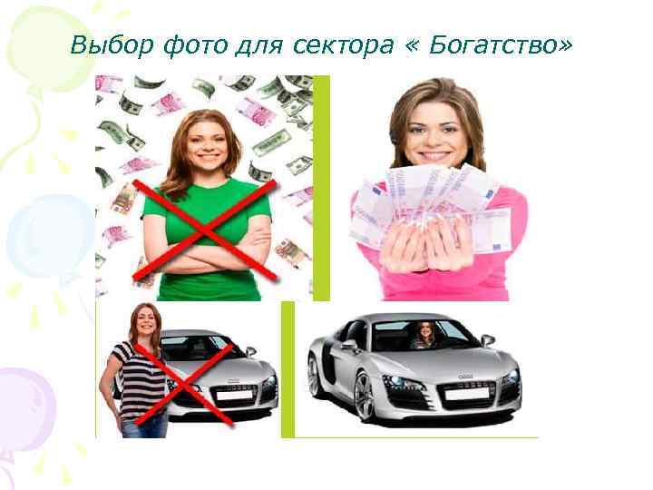 Выбор фото для сектора « Богатство» 