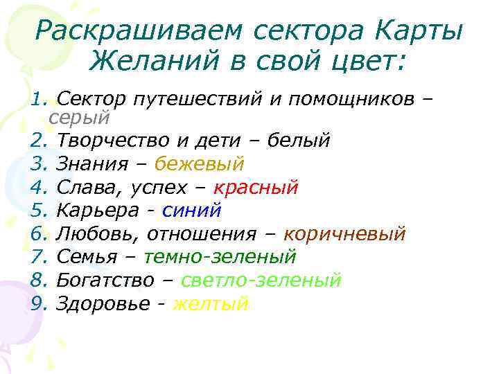 Раскрашиваем сектора Карты Желаний в свой цвет: 1. Сектор путешествий и помощников – серый