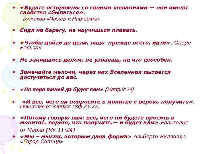  • «Будьте осторожны со своими желаниями — они имеют свойство сбываться» . Булгаков