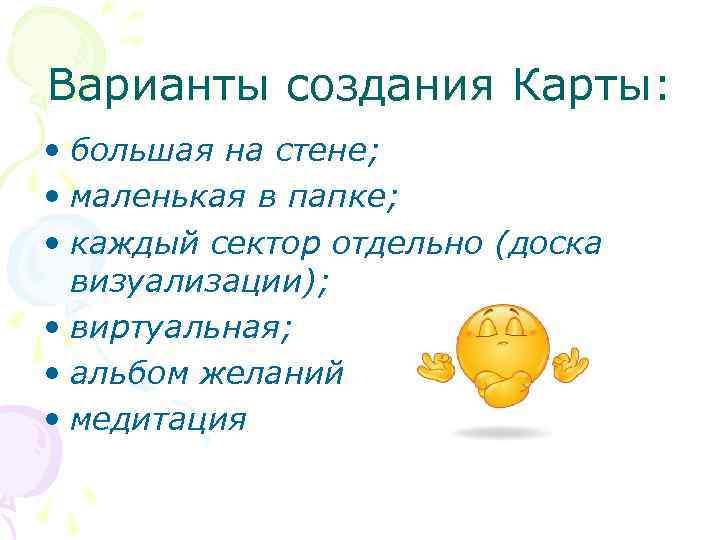 Варианты создания Карты: • большая на стене; • маленькая в папке; • каждый сектор