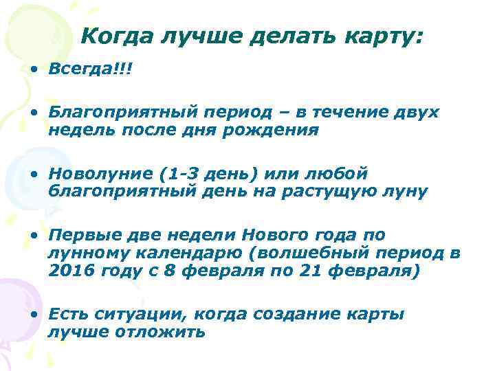Когда лучше делать карту: • Всегда!!! • Благоприятный период – в течение двух недель