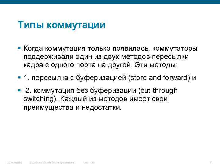 Типы коммутации § Когда коммутация только появилась, коммутаторы поддерживали один из двух методов пересылки