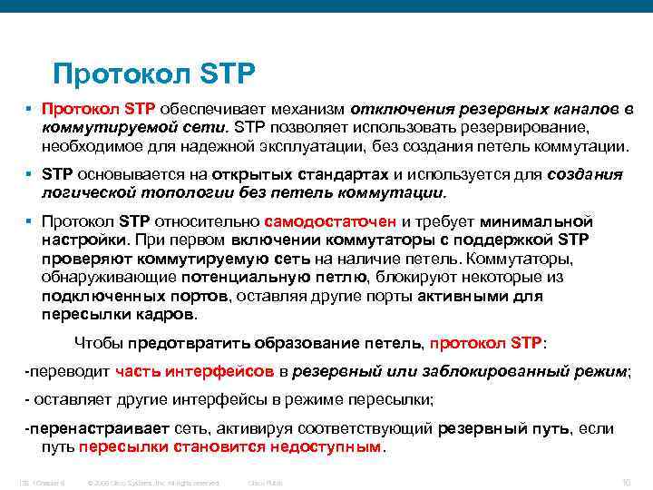 Протокол STP § Протокол STP обеспечивает механизм отключения резервных каналов в коммутируемой сети. STP