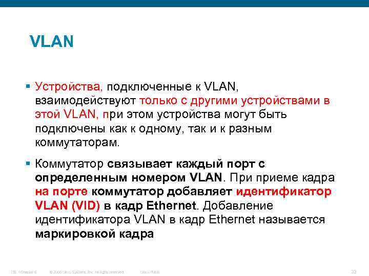 VLAN § Устройства, подключенные к VLAN, взаимодействуют только с другими устройствами в этой VLAN,