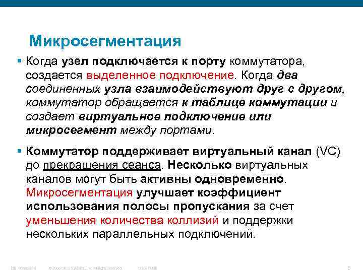 Микросегментация § Когда узел подключается к порту коммутатора, создается выделенное подключение. Когда два соединенных