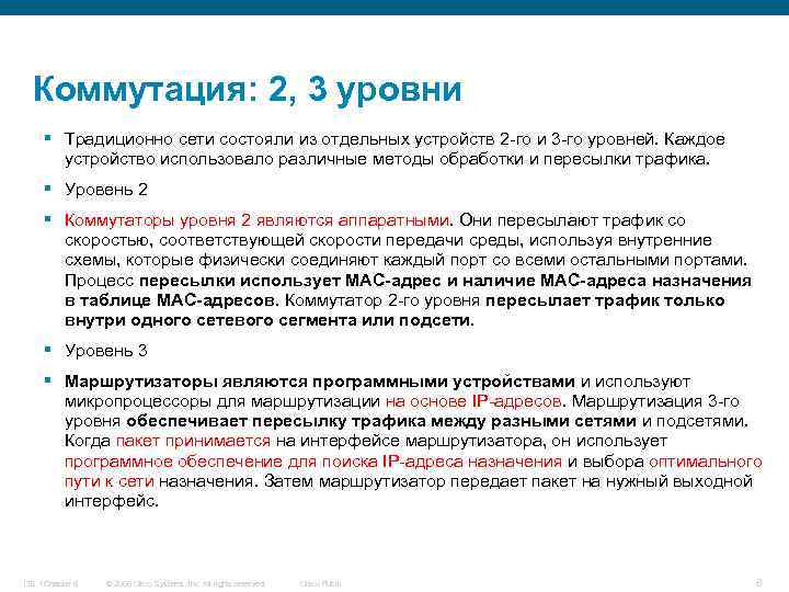 Коммутация: 2, 3 уровни § Традиционно сети состояли из отдельных устройств 2 -го и