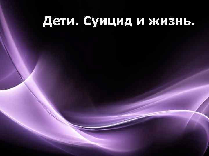 Дети. Суицид и жизнь. Page 1 