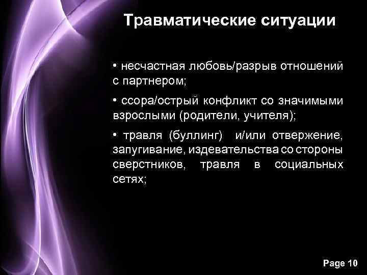 Травматические ситуации • несчастная любовь/разрыв отношений с партнером; • ссора/острый конфликт со значимыми взрослыми